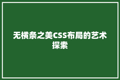 无横条之美CSS布局的艺术探索