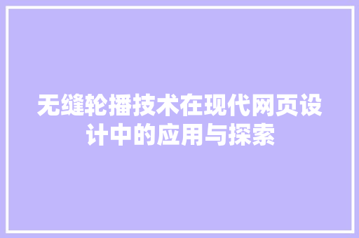 无缝轮播技术在现代网页设计中的应用与探索