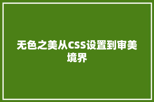 无色之美从CSS设置到审美境界