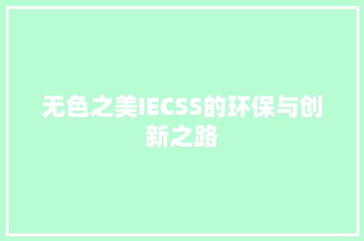 无色之美IECSS的环保与创新之路