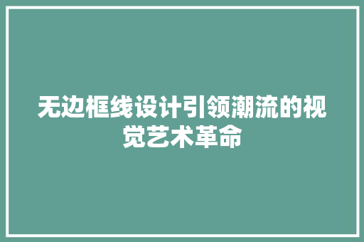 无边框线设计引领潮流的视觉艺术革命