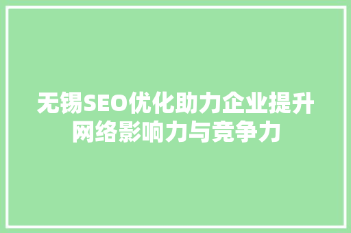 无锡SEO优化助力企业提升网络影响力与竞争力