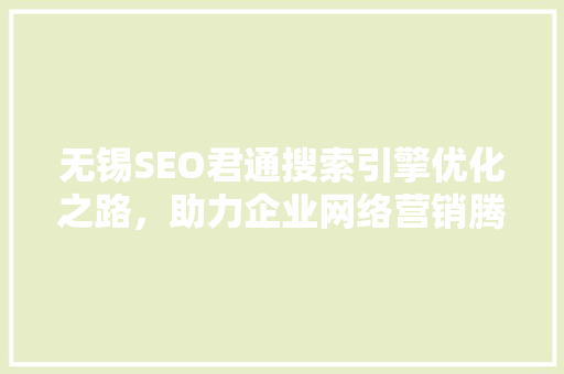 无锡SEO君通搜索引擎优化之路，助力企业网络营销腾飞