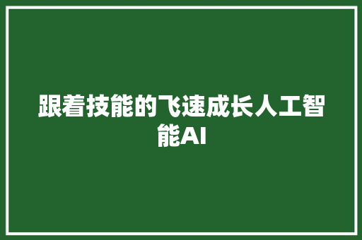 跟着技能的飞速成长人工智能AI