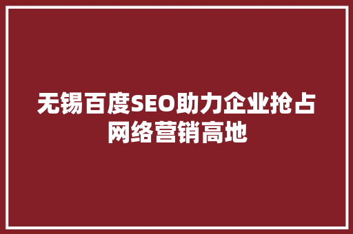 无锡百度SEO助力企业抢占网络营销高地