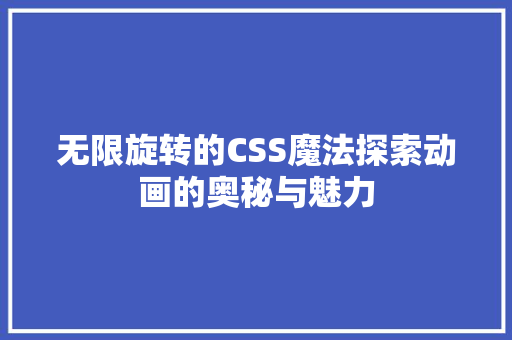 无限旋转的CSS魔法探索动画的奥秘与魅力