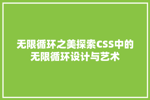 无限循环之美探索CSS中的无限循环设计与艺术