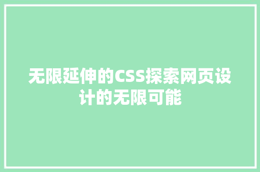 无限延伸的CSS探索网页设计的无限可能