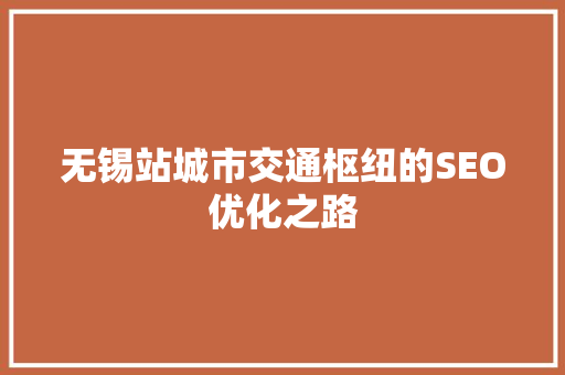 无锡站城市交通枢纽的SEO优化之路