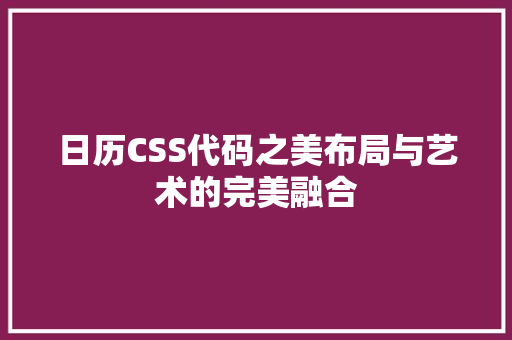 日历CSS代码之美布局与艺术的完美融合