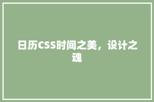 日历CSS时间之美，设计之魂