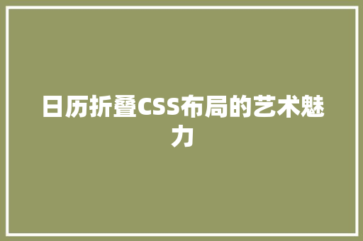 日历折叠CSS布局的艺术魅力