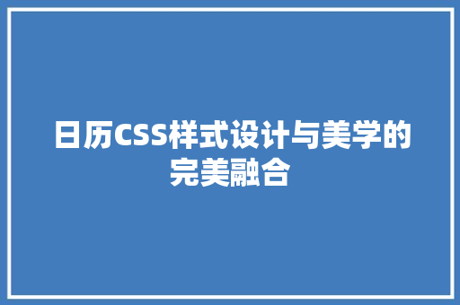 日历CSS样式设计与美学的完美融合