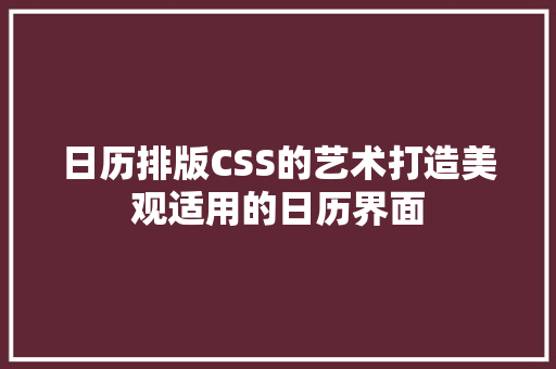 日历排版CSS的艺术打造美观适用的日历界面