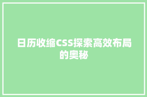 日历收缩CSS探索高效布局的奥秘