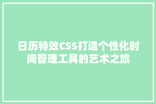 日历特效CSS打造个性化时间管理工具的艺术之旅