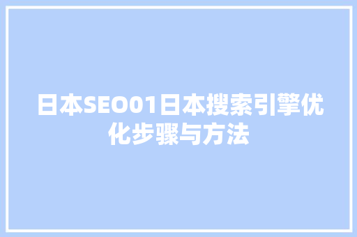 日本SEO01日本搜索引擎优化步骤与方法