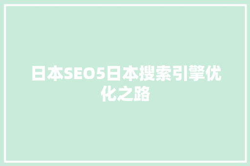 日本SEO5日本搜索引擎优化之路