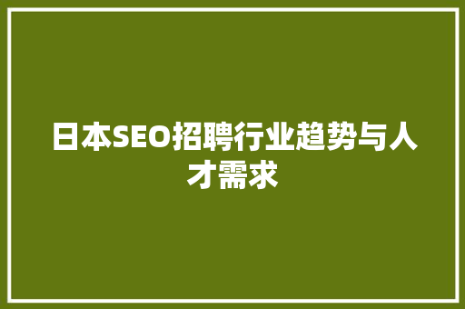 日本SEO招聘行业趋势与人才需求