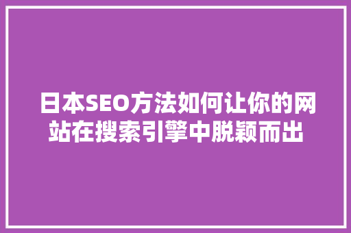 日本SEO方法如何让你的网站在搜索引擎中脱颖而出