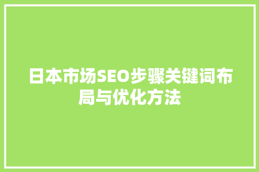 日本市场SEO步骤关键词布局与优化方法