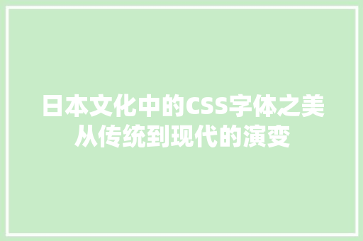 日本文化中的CSS字体之美从传统到现代的演变