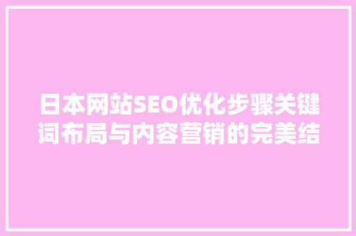 日本网站SEO优化步骤关键词布局与内容营销的完美结合