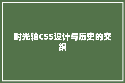 时光轴CSS设计与历史的交织