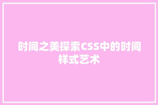 时间之美探索CSS中的时间样式艺术