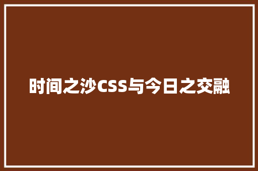 时间之沙CSS与今日之交融