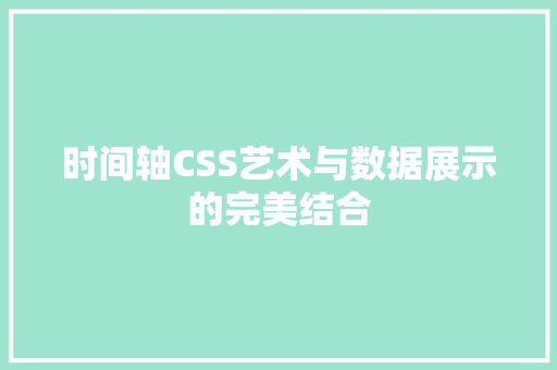 时间轴CSS艺术与数据展示的完美结合