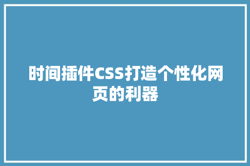 时间插件CSS打造个性化网页的利器