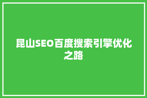 昆山SEO百度搜索引擎优化之路