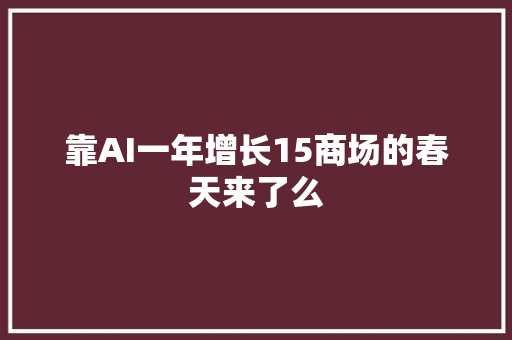 靠AI一年增长15商场的春天来了么