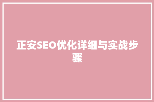 正安SEO优化详细与实战步骤