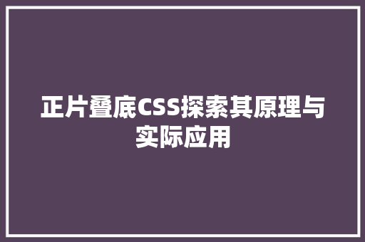 正片叠底CSS探索其原理与实际应用