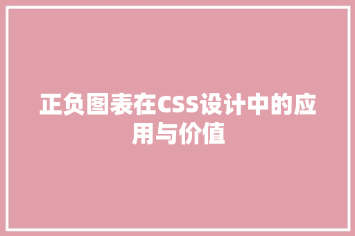 正负图表在CSS设计中的应用与价值