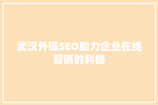 武汉外链SEO助力企业在线营销的利器