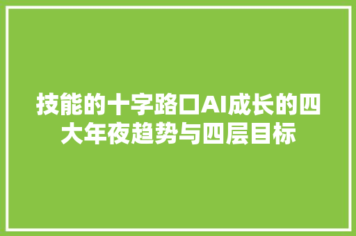 技能的十字路口AI成长的四大年夜趋势与四层目标