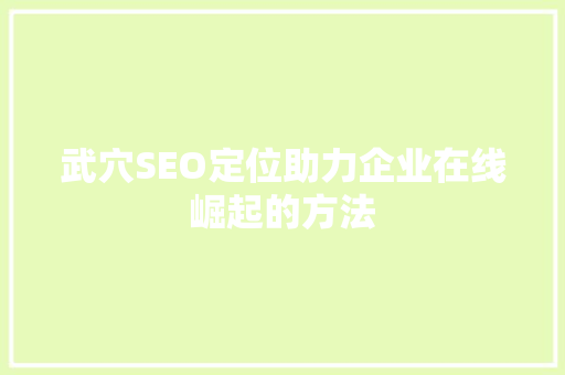 武穴SEO定位助力企业在线崛起的方法