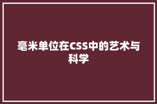 毫米单位在CSS中的艺术与科学