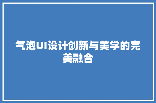 气泡UI设计创新与美学的完美融合