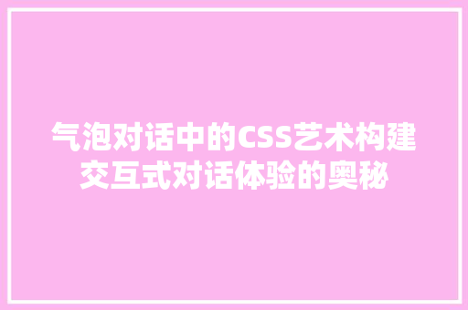 气泡对话中的CSS艺术构建交互式对话体验的奥秘