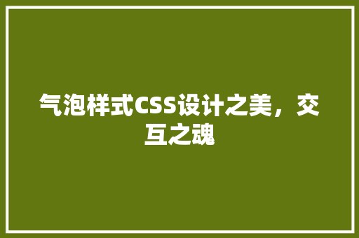 气泡样式CSS设计之美，交互之魂