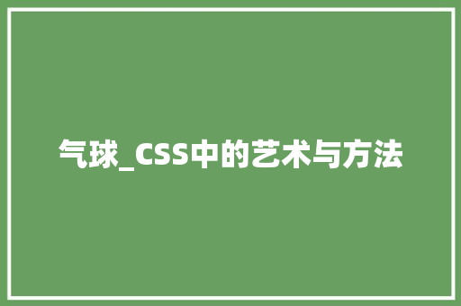 气球_CSS中的艺术与方法