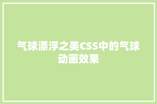 气球漂浮之美CSS中的气球动画效果