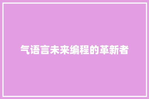 气语言未来编程的革新者