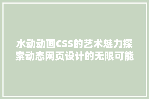 水动动画CSS的艺术魅力探索动态网页设计的无限可能