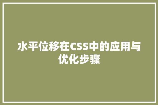 水平位移在CSS中的应用与优化步骤