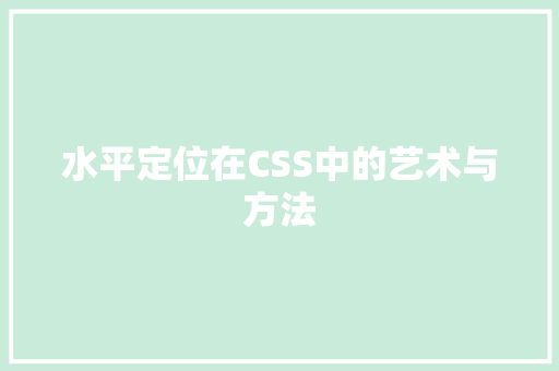 水平定位在CSS中的艺术与方法